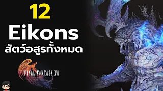 เจาะลึก ประวัติ Eikon และ Dominants ทั้ง 12 ในเกม Final Fantasy 16 #ffxvi #playstation5