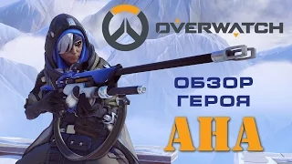 [Overwatch] Вести с PTR: обзор нового героя – Ана