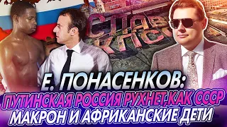 Понасенков на НТВ // Россия и Путин // Макрон и африканские дети