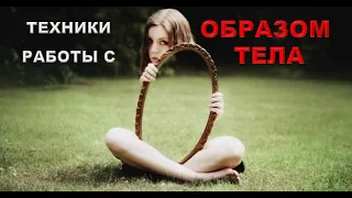 Техники работы с образом тела. Запись вебинара.