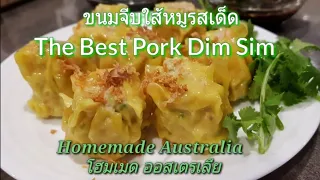 The Best Pork Dim Sim ขนมจีบใส้หมูรสเด็ด