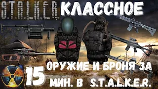 КАК ПОЛУЧИТЬ ЛУЧШЕЕ ОРУЖИЕ И ХОРОШУЮ БРОНЮ ЗА 15 мин. ПО-ЧЕСТНОМУ | S.T.A.L.K.E.R. Тень Чернобыля |