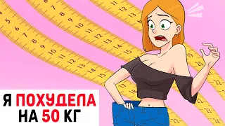 Как я ПОХУДЕЛА на 50 кг