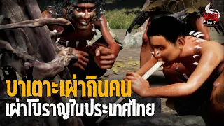 บาเตาะเผ่ากินคน เผ่าโบราณในประเทศไทย | หลอนไดอารี่