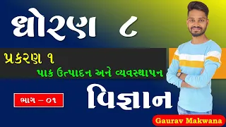 ધોરણ 8 | વિજ્ઞાન | પ્રકરણ - 01 | પાક ઉત્પાદન અને વ્યવસ્થાપન | ભાગ - 01 | BABA Academy