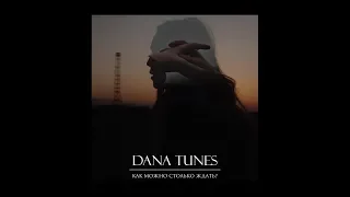 Как можно столько ждать? (Dana Tunes)