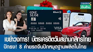 Live :  เขย่าวงการนักช้อป! บัตรเครดิตวันสยามกสิกรไทย  |การตลาดเงินล้าน | TNN| 27 เม.ย. 67