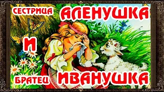 Сестрица Аленушка и братец Иванушка. Советские мультфильмы. Союзмультфильм