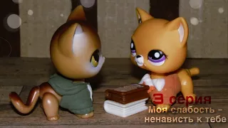 Lps сериал - МСНКТ 3 серия (ЯОЙ)