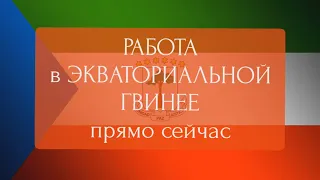 Работа прямо сейчас - Экваториальная Гвинея