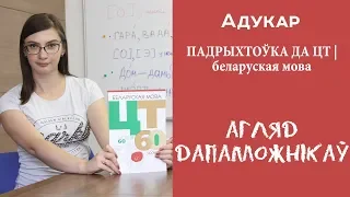 "Беларуская мова. ЦТ за 60 урокаў"| Беларуская мова