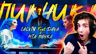 CALVIN feat DAVA & MIA BOYKA - ПИКНИК (Премьера клипа 2020) РЕАКЦИЯ НА ДАВА МИА БОЙКА ПИКНИК КЛИП