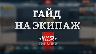 СИЛЬНЫЙ ГАЙД НА ЭКИПАЖ в War Thunder