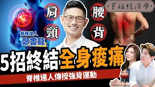 【健康】腰酸背痛別再按摩？脊椎達人傳授5招自救：終結肩頸痠痛！ft. 強背運動鄭雲龍老師 ｜下班經濟學261