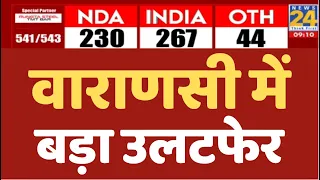 Election Results 2024: वाराणसी में बड़ा उलटफेर, PM Modi मे अजय राय को पीछे किया ? News24 LIVE