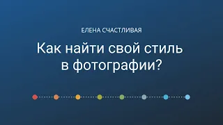 Как найти свой стиль в фотографии? #лайфхаки_для_фотографов