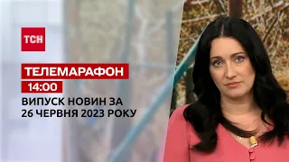 Новости ТСН 14:00 за 26 июня 2023 года | Новости Украины