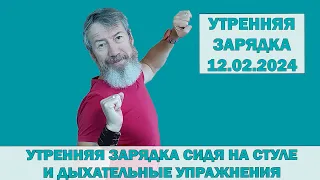 Утренняя зарядка с Сарматом на всё тело сидя на стуле. 12.02.2024