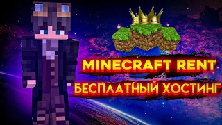 ОБЗОР БЕСПЛАТНОГО ХОСТИНГА MINECRAFT RENT | ОБЗОР СЕРВЕРА