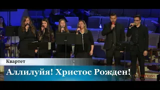 Аллилуйя! Христос рожден - пение квартета