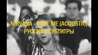 NIRVANA - RAPE ME (DEMO ACOUSTIC) ПЕРЕВОД (Русские субтитры)