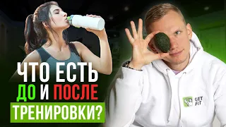 Правильное питание ДО и ПОСЛЕ тренировки — полезные советы о продуктах!