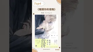 2023 BL Award Best Next Generation TOP10 最佳新人作品前十名 #shorts #bl