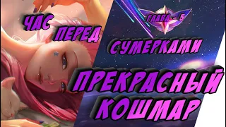 ПРЕКРАСНЫЙ КОШМАР || 6 || РАССКАЗ ДВОЙНЫЕ ЗВЕЗДЫ || ЗВЕЗДНЫЕ ЗАЩИТНИКИ || lol