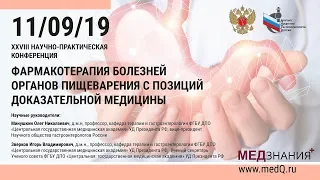 Фармакотерапия болезней органов пищеварения с позиций доказательной медицины