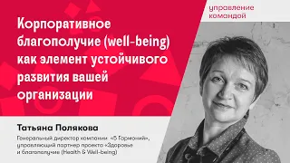 Корпоративное благополучие (well-being) как элемент устойчивого развития вашей организации