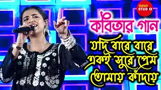 যদি বারে বারে একই সুরে প্রেম তোমায় কাঁদায় | Ankita Bhattacharya | কবিতার গান/Jodi Bare Bare Eki Sure