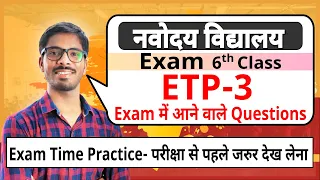 ETP-3 | Navodaya Vidyalaya Important Questions | JNVST class 6th | JNV Entrance exam | DD sir