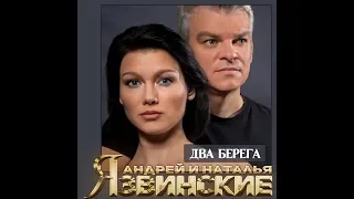 Андрей и Наталья Язвинские - Два Берега/ПРЕМЬЕРА 2019