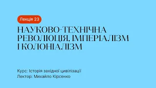 23 Лекція – Науково технічна революція, імперіалізм і колоніалізм