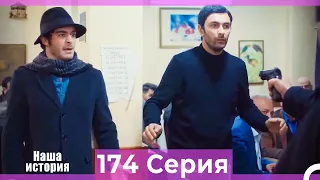 Наша история 174 Серия (Русский Дубляж)