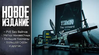 Escape from Tarkov: Новое Издание ⚡️ Обзор Патча 14.06 ⚡️ Тарков Новости ⚡️ The Unheard Edition