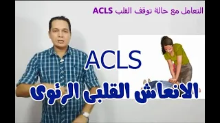 ACLS-CPR جهاز الصدمات الكهربائية -الانعاش القلبي الرئوي مع د/تامر احمد عبدالعزيز