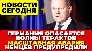 В Германии опасаются терактов после Крокус. Угроза атак в Берлине и Париже. Немцев предупредили