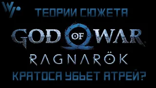 God of War: Ragnarok  Сюжет сиквела, все подробности. Кратоса убьет Атрей?