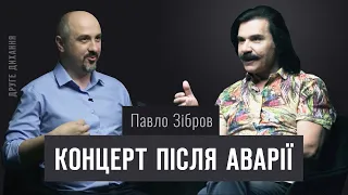 Павло Зібров. Концерт після аварії | ДРУГЕ ДИХАННЯ