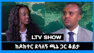 LTV SHOW - ጋዜጠኛ ቤተልሔም አሰፋ እና ዶክተር ደሳለኝ ጫኔ ያደረጉት ቃለምልልስ@BiruhMedia
