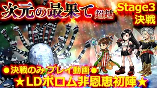 【DFFOO】次元の最果て超越 stage3 決戦 ☆LDポロム非恩恵初陣☆　ポロム・ティファ・ガラフ