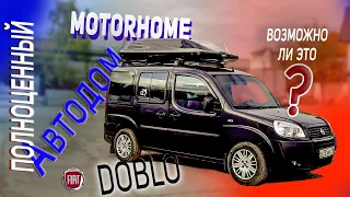 Полноценный автодом Fiat Doblo такое возможно?