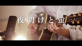 夜明けと蛍 / n-buna (Acoustic ver.)