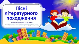 Пісні літературного походження - відеоурок з української літератури, 6 клас НУШ