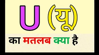 U ka matlab kya hota hai || यू का मतलब क्या होता है || word meaning english to hindi