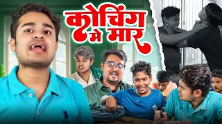 कोचिंग में मार | Amit Parimal | BYE Creation