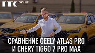 Сравнение Geely Atlas Pro и  Chery Tiggo 7 Pro Max