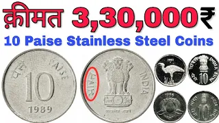 10 पैसे के ऐसे सिक्के अगर आप के पास भी हैं तो विडियो ज़रूर देखें 10 Paise coin value & price