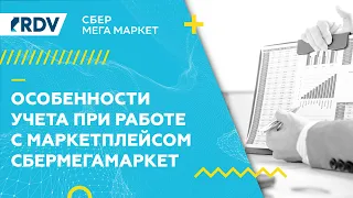 Особенности учёта при работе с маркетплейсом СБЕРМЕГАМАРКЕТ